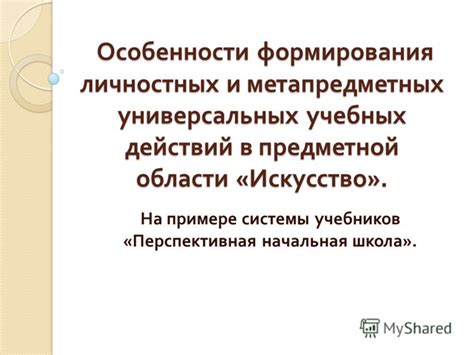 Особенности личностных учебных действий