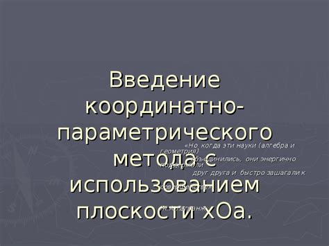 Особенности метода параметрического