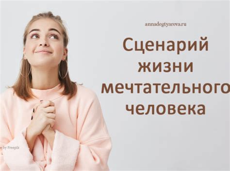 Особенности мечтательного человека