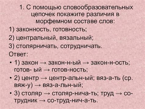 Особенности многокоренных слов в морфемном способе образования