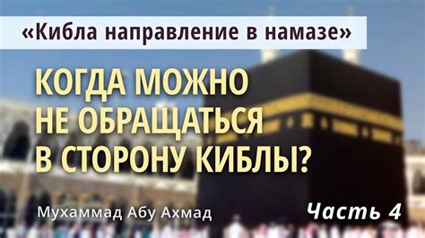 Особенности молитвы в сторону киблы