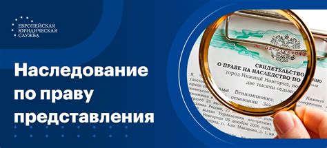 Особенности наследования по праву представления