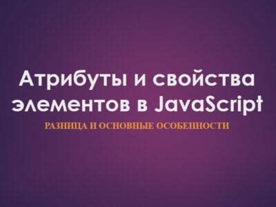 Особенности нативного JavaScript