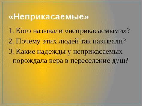 Особенности неприкасаемых людей