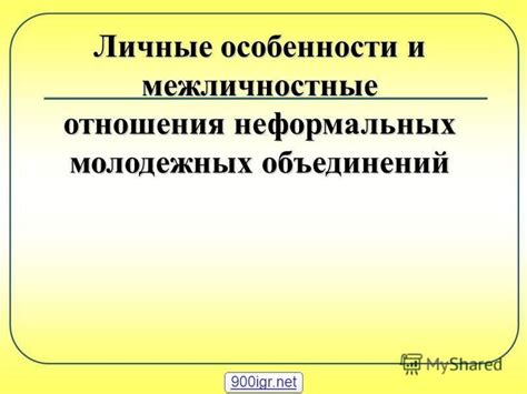 Особенности неформальных молодежных объединений