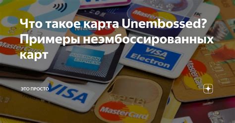 Особенности неэмбоссированных карт