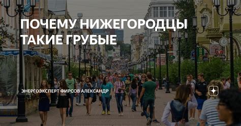 Особенности нижегородцев: кто такие нижегородцы?