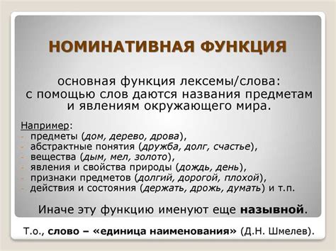 Особенности номинативной функции