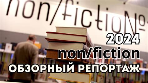 Особенности нонфикшн литературы