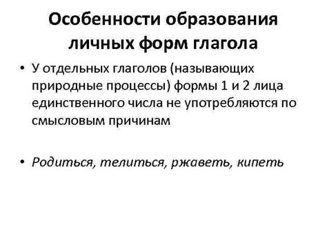 Особенности образования форм глагола у нерегулярных глаголов