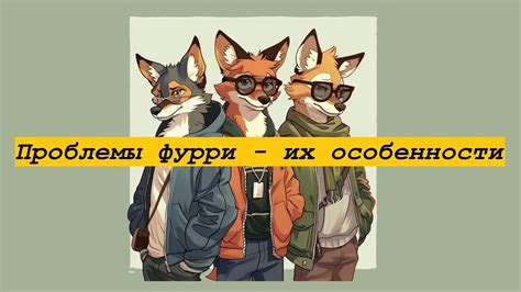 Особенности ориентации фурри