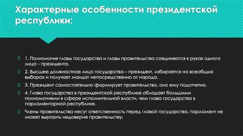 Особенности парламентско-президентской республики