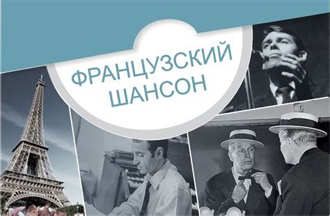 Особенности песен жанра шансон