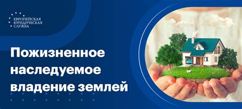 Особенности пожизненного наследуемого владения