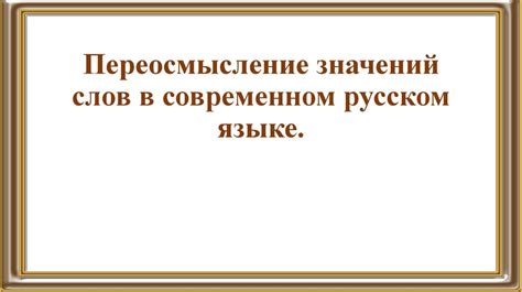 Особенности понимания выражения в современном русском языке