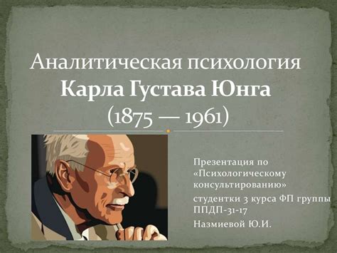 Особенности понимания снов в аналитической психологии Карла Густава Юнга