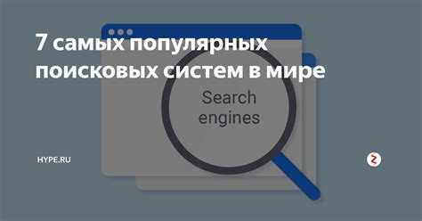 Особенности популярных поисковых систем