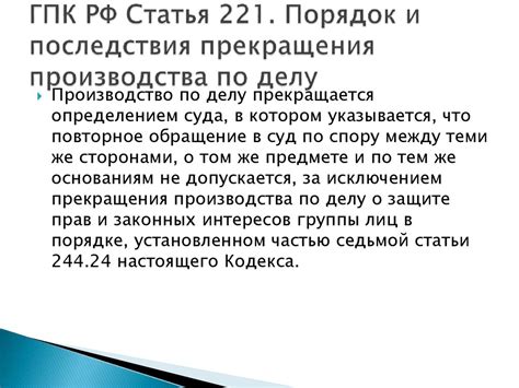 Особенности прекращения производства по делу судом