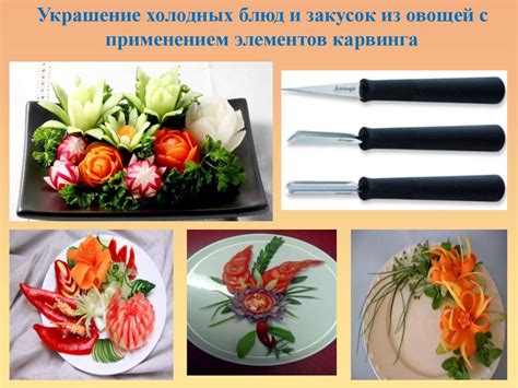 Особенности приготовления холодных закусок