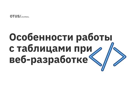 Особенности применения динамики в веб-разработке