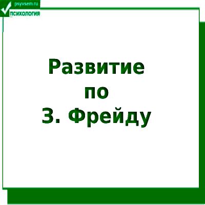 Особенности применения поправки по Фрейду