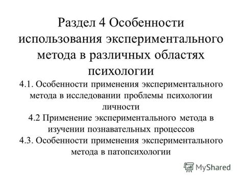 Особенности применения экспериментального метода