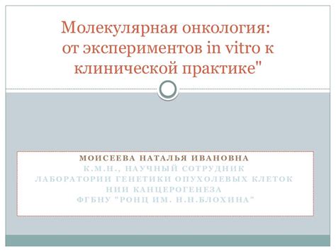 Особенности проведения экспериментов in vitro