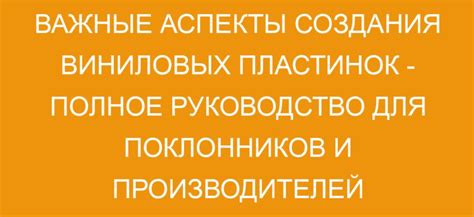 Особенности производства миньон пластинок