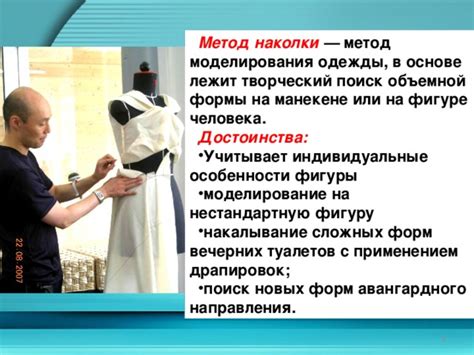 Особенности процесса моделирования одежды