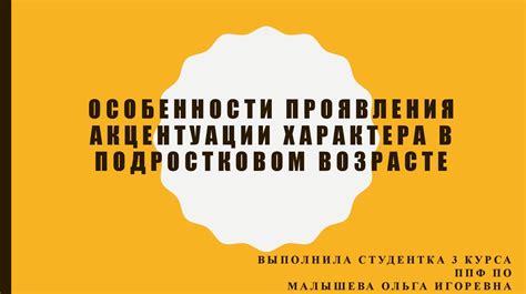 Особенности проявления акцентуации личности