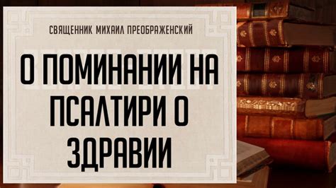 Особенности псалтыри о здравии