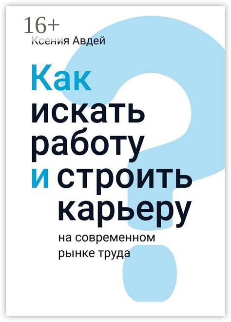 Особенности работы в современном рынке труда