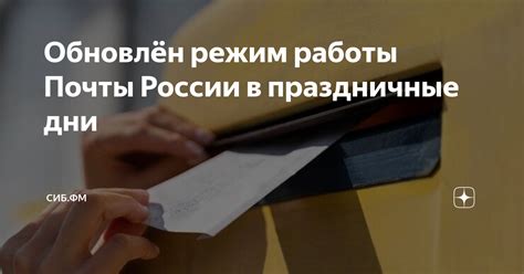 Особенности работы почты в праздничные дни