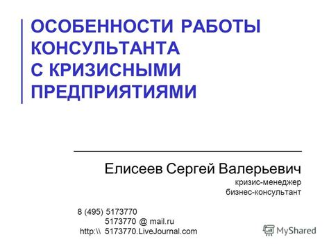 Особенности работы старшего консультанта