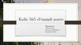 Особенности работы умного зонта