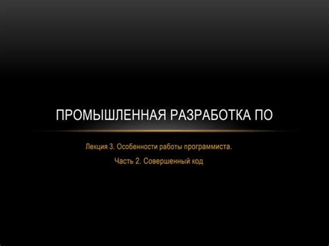 Особенности работы senior программиста