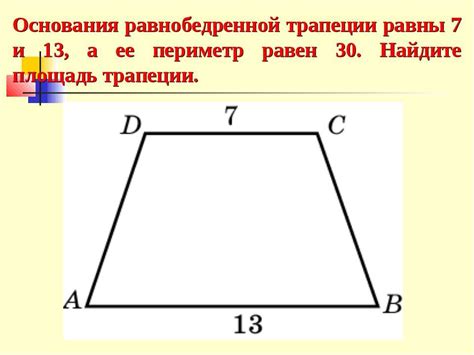 Особенности равнобедренных трапеций