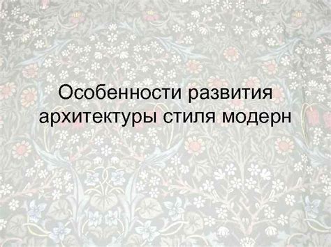 Особенности развития собственного стиля