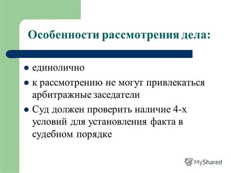 Особенности рассмотрения дела единолично