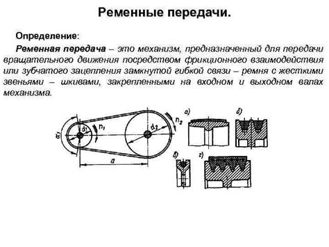 Особенности ременной передачи