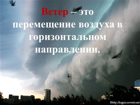 Особенности свирепого ветра