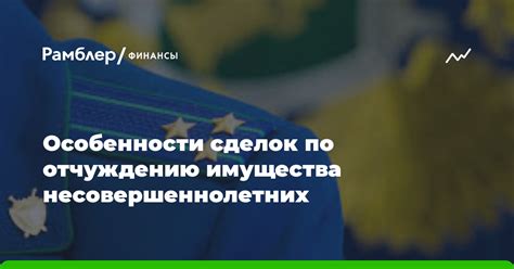 Особенности сделок по отчуждению объекта