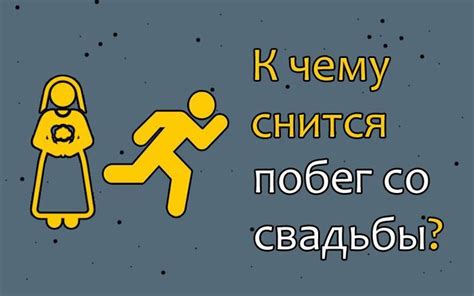 Особенности сновидений: причины появления образов свадьбы с незнакомым человеком