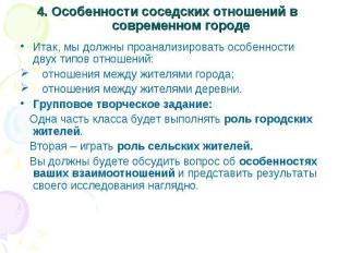 Особенности соседских отношений в городе и на селе