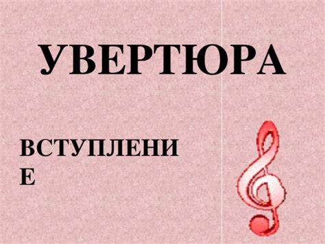 Особенности структуры увертюры