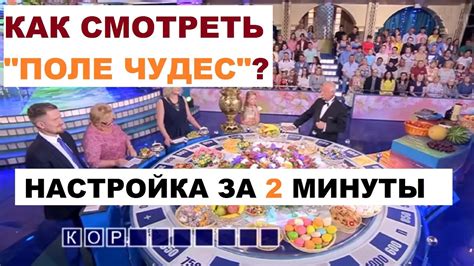 Особенности телешоу "Поле Чудес"