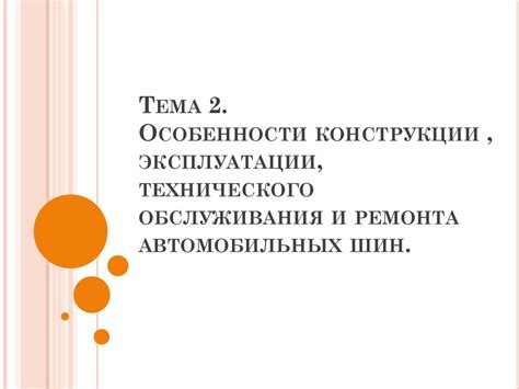 Особенности технического обслуживания и эксплуатации