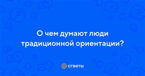 Особенности традиционной ориентации