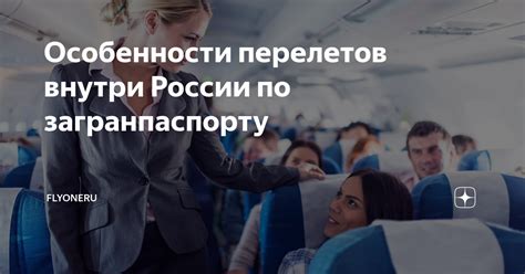 Особенности трансконтинентальных перелетов