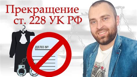 Особенности уголовного дела по статье 228 УК РФ